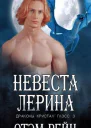 Невеста Лерина ЛП