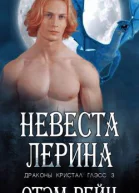 Невеста Лерина ЛП