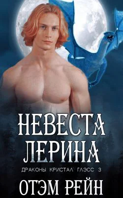 Невеста Лерина ЛП