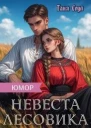Невеста Лесовика СИ