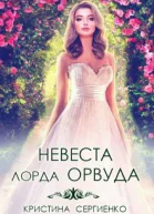 Невеста лорда Орвуда