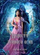 Невеста лунного огня