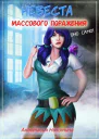 Невеста массового поражения