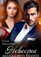 Невеста младшего брата