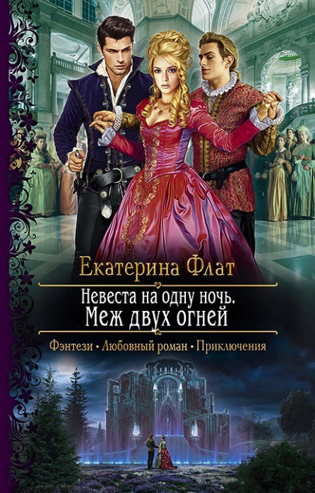 Невеста на одну ночь Меж двух огней