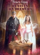 Невеста на подмену