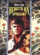 Невеста на продажу