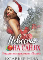 Невеста на санях