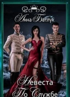 Невеста на службе