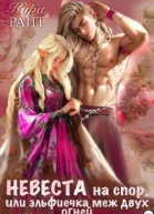 Невеста на спор или эльфиечка меж двух огней