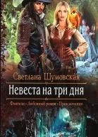 Невеста на три дня