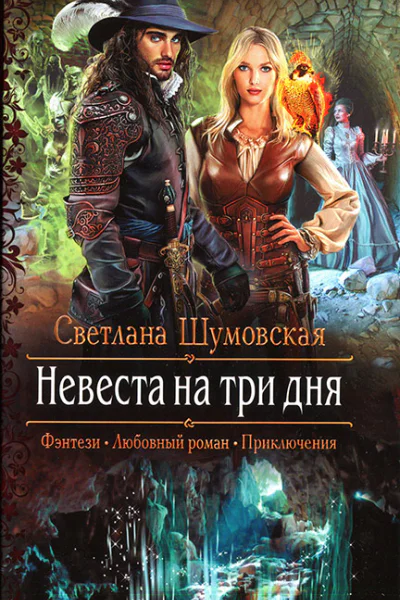 Невеста на три дня