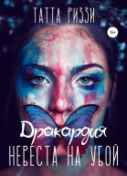 Невеста на убой