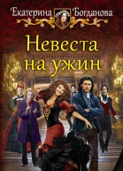 Невеста на ужин