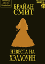Невеста на Хэллоуин