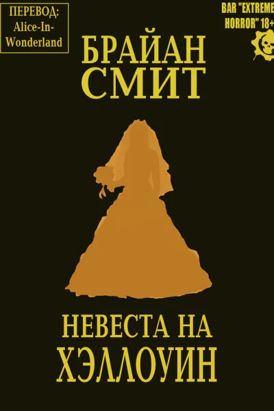 Невеста на Хэллоуин