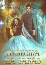 Невеста на заказ