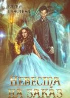 Невеста на заказ