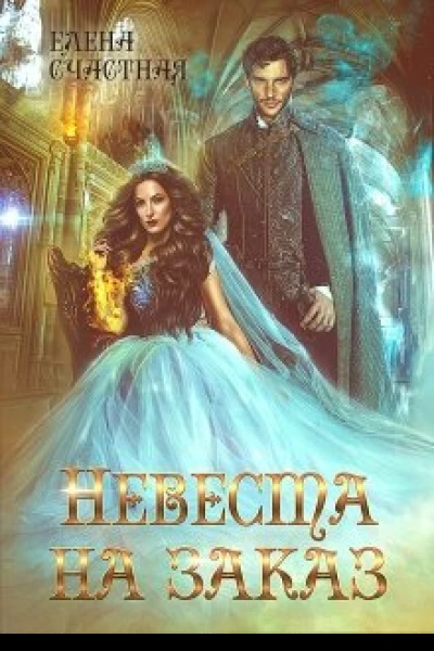 Невеста на заказ