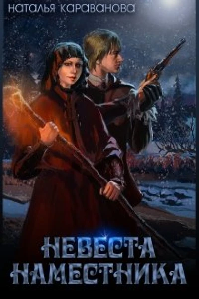 Невеста наместника
