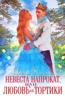 Невеста напрокат или Любовь и тортики