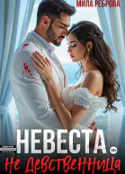 Невеста НЕ девственица