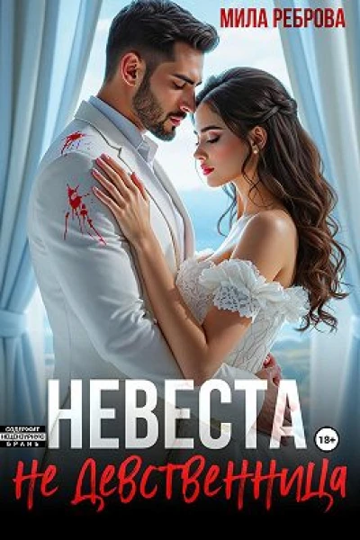 Невеста НЕ девственица