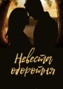 Невеста оборотня СИ