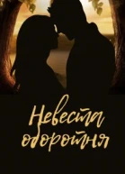 Невеста оборотня СИ