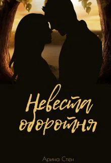 Невеста оборотня СИ