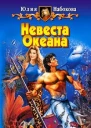 Невеста Океана