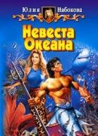 Невеста Океана