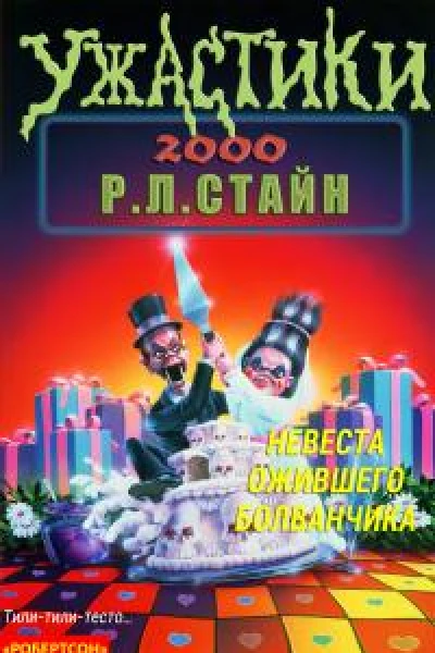 Невеста ожившего болванчика