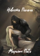 Невеста Палача