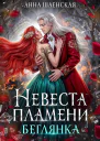 Невеста Пламени Беглянка