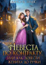 Невеста по контракту или Как довести жениха до ручки