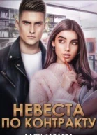 Невеста по контракту Книга 1 СИ