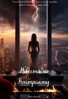 Невеста по контракту