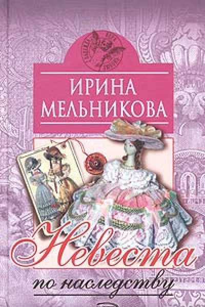 Невеста по наследству