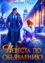 Невеста по объявлению