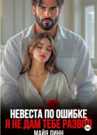 Невеста по ошибке Я не дам тебе развод