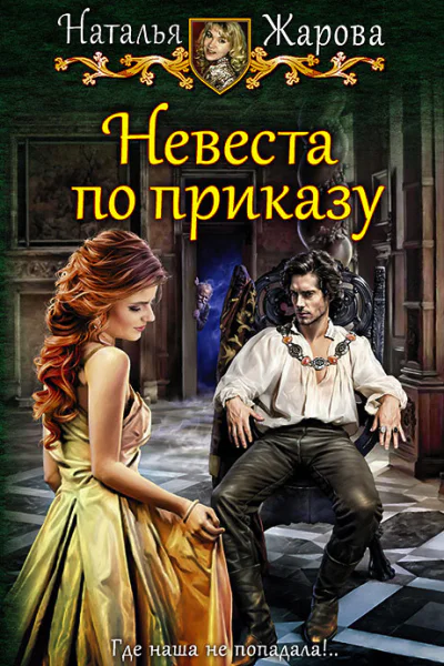 Невеста по приказу Фантастический роман