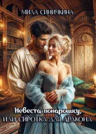 Невеста понарошку или Сиротка для дракона