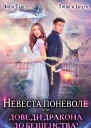 Невеста поневоле или Доведи дракона до бешенства СИ