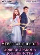 Невеста поневоле или Доведи дракона до бешенства СИ