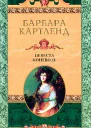 Невеста поневоле