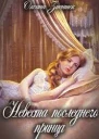 Невеста последнего принца
