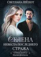 Невеста последнего стража СИ