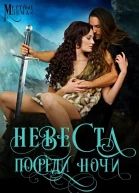 Невеста посреди ночи ЛП