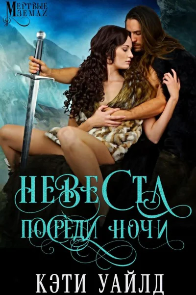Невеста посреди ночи ЛП